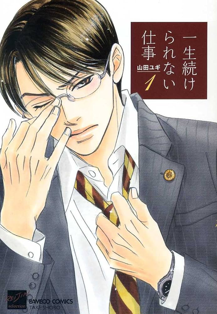 一生続けられない仕事～譲れない想い～　山田ユギ　初回/アニメイト限定盤　特典7種 ドラマCD 一生続けられない仕事 | マリン・エンタテインメント